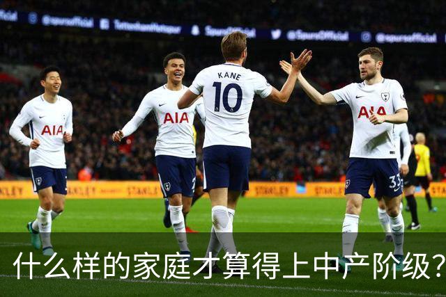 什么样的家庭才算得上中产阶级？内部人：4个条件满足一个就行！