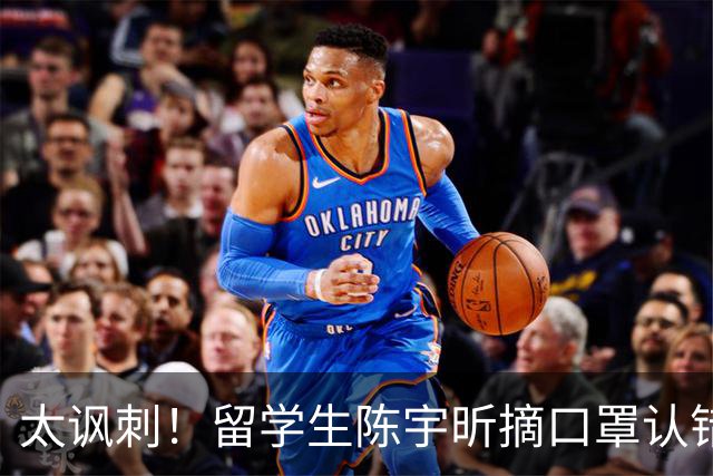 太讽刺！留学生陈宇昕摘口罩认错了，网友：他是怕被开除才低头！