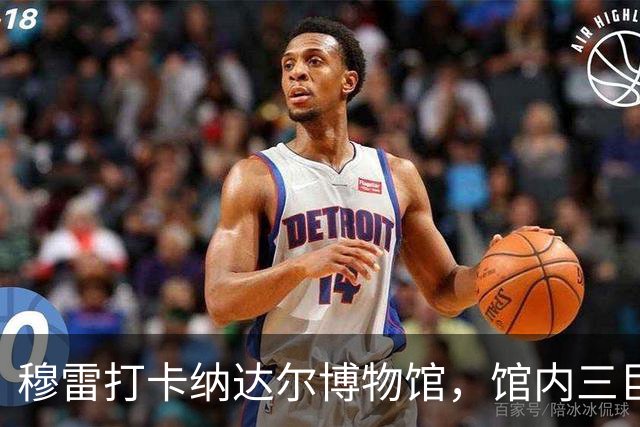 穆雷打卡纳达尔博物馆，馆内三巨头展厅，纳达尔自认不妥