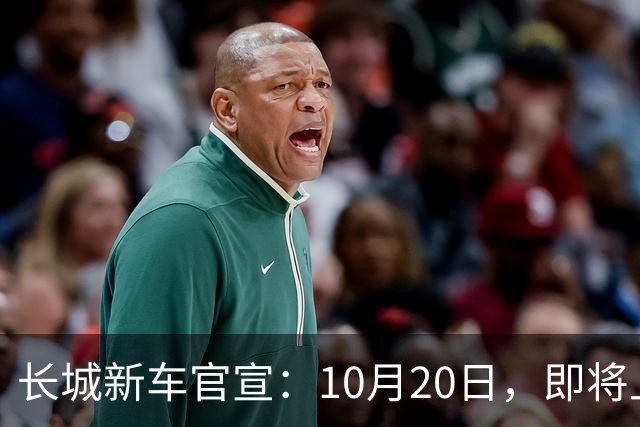 长城新车官宣：10月20日，即将上市