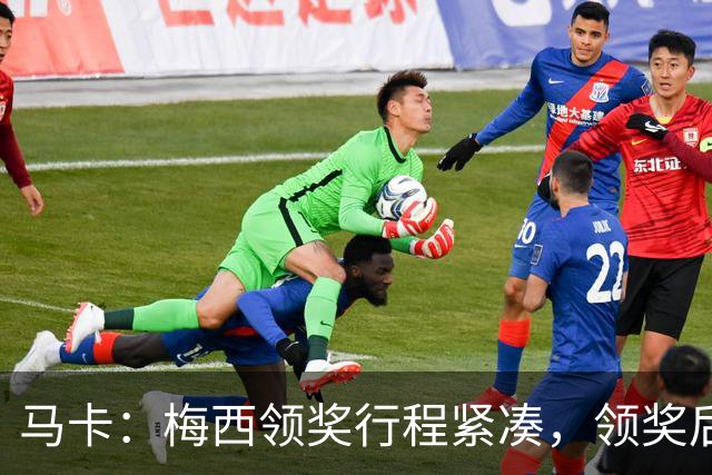 马卡：梅西领奖行程紧凑，领奖后赶赴纽约出战