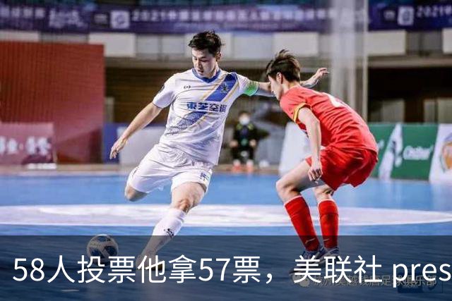 58人投票他拿57票，美联社 preseason 一阵出炉